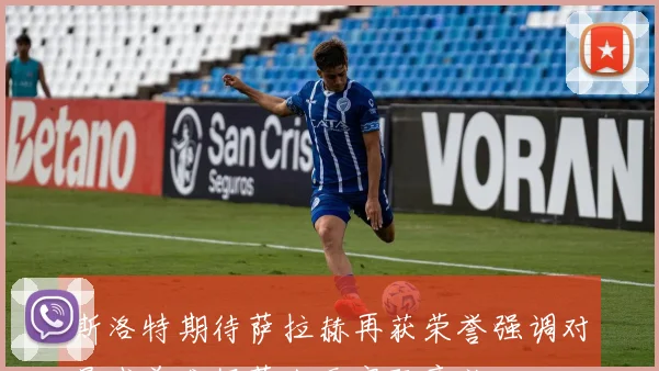 斯洛特期待萨拉赫再获荣誉强调对曼城首发伊萨克无实际意义