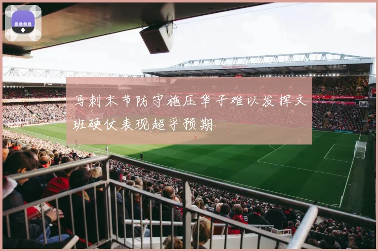 马刺末节防守施压华子难以发挥文班硬仗表现超乎预期