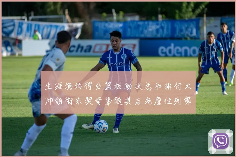 生涯场均得分篮板助攻总和排行大帅领衔东契奇紧随其后老詹位列第八