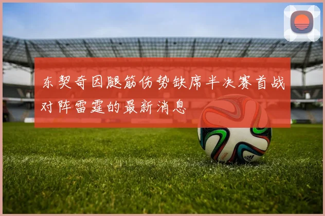 东契奇因腿筋伤势缺席半决赛首战对阵雷霆的最新消息
