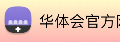 华体会官方网站登录 Logo